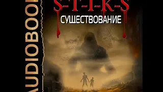 2001448 Glava 01 Аудиокнига. Каменистый Артём "S-T-I-K-S. Книга 6. Существование"