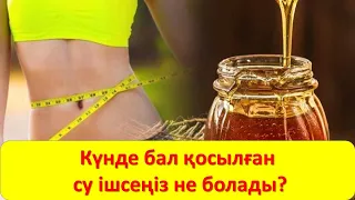 Күнде бал қосылған су ішсеңіз не болады?