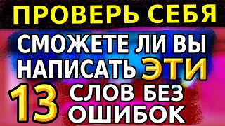 ТЕСТЫ НА ПРОВЕРКУ ЗНАНИЙ: Сможете ли вы написать эти 13 слов русского языка #орфография #грамматика