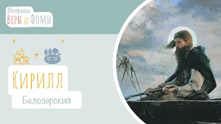 Кирилл Белозерский (аудио). Вопросы Веры и Фомы (6+)