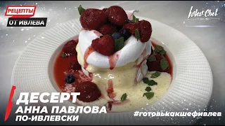 DESSERT ANNA PAVLOVA IVLEVSKI - Recipes from Ivleva - ENG SUB