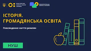 Історія. Громадянська освіта. Повсякденне життя римлян