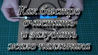 Как быстро очистить и залудить жало паяльника