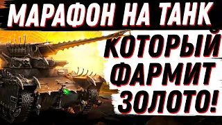 ВСЯ ПРАВДА О МАРАФОНЕ НА ПЕРВЫЙ  В ИГРЕ ПРЕМ ТАНК ФАРМЯЩИЙ ЗОЛОТО! ТРИДЕВЯТОЕ ЦАРСТВО, КАРАЧУН.