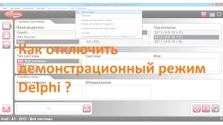 Как отключить демонстрационный режим Delphi