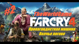 Прохождение Far Cry 4 [#2] (Пропагандисткая машина | Волчье логово)