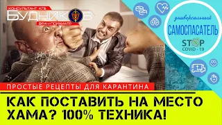 Как поставить на место хама? 100% АЛГОРИТМ как побеждать в конфликте