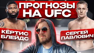 ПРОГНОЗЫ на UFC СЕРГЕЙ ПАВЛОВИЧ vs КЁРТИС БЛЭЙДС / УСМАН vs ТАФА