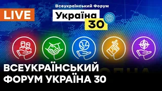 🛑LIVE Форум Україна 30. Міжнародна політика | День 1