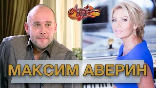 МАКСИМ АВЕРИН гость Аллы Крутой в программе "Добро пожаловать!"