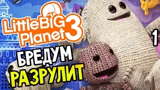 LittleBigPlanet 3 Прохождение На Русском #1 — НУЖНО?