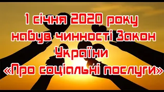 1 січня 2020 року набув чинності Закон України «Про соціальні послуги».