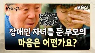 [사노라면] 부정하기도 했고, 모른 척 지나가고도 싶었던 자식들의 장애.. 부모님들의 마음은, 지금 안녕하신가요?