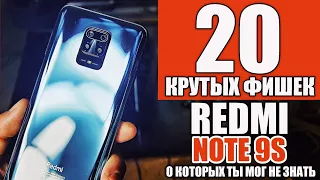 20 САМЫХ КРУТЫХ ФИШЕК REDMI NOTE 9S и REDMI NOTE 9PRO