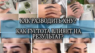 Густая и жидкая хна? Консистенция хны. Как разводить?