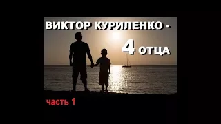 Виктор Куриленко - 4 ОТЦА - (Биологический и духовный отец) ч.1/3