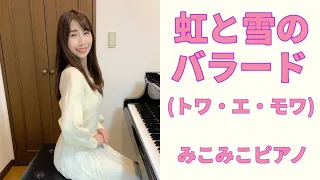 [ピアノ]虹と雪のバラード - トワ・エ・モワ【昭和歌謡】足元ペダル、歌詞付き