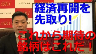 経済再開を先取り！これから期待の銘柄はこれだ！2020年9月12日ASAKURAセミナー紹介銘柄＋αを詳細に解説【朝倉慶の株式投資・株式相場解説】