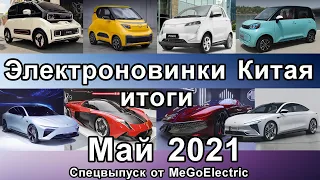 Новости электромобилей из Китая за май 2021-го. Миллионный электромобиль у BYD и пробег в 1000 км