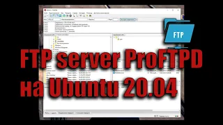 Настройка FTP сервера (ProFTPD) на Ubuntu 20.04