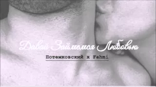 Потемковский x Fahmi – Давай займемся любовью