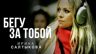 Ирина Салтыкова - Бегу за тобой (клип)