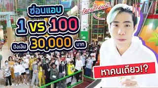 เล่นซ่อนแอบ หาคนเดียว!! (หาเจอคนสุดท้ายได้ 30,000 บาท!!) SPD