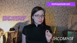 Порушення сну. Інсомнія