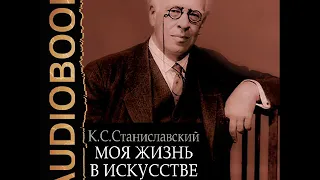 2001952 Аудиокнига. Станиславский Константин Сергеевич "Моя жизнь в искусстве"