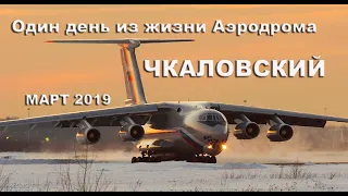 Один день из жизни Аэродрома Чкаловский март 2019 (выпуск 64)