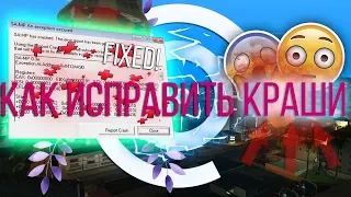 ИСПРАВЛЯЕМ КРАШИ В GTA SAMP | 100% СПОСОБ