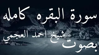 سورة البقرة كاملة احمد العجمي راحة نفسية 🎧🌼🤍#quran#shorts