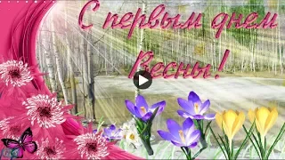 ВЕСНА ПРИШЛА Красивое поздравление с началом весны spring музыкальная видео открытка Счастья и Любви