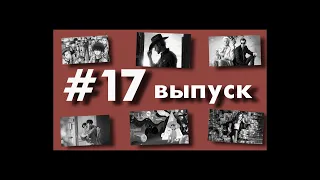 Что бы я #17 выпуск