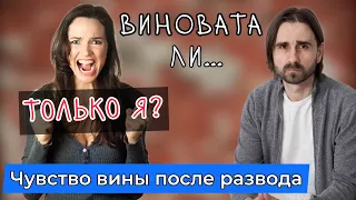 «Я во всем виновата, что не сложились отношения?» Чувство вины после развода и гиперответственность.