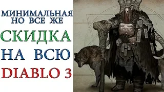 Diablo 3: ВПЕРВЫЕ МИНИМАЛЬНЫЕ скидки на всю серию игры