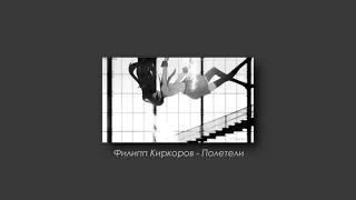 Филипп Киркоров - Полетели (slowed & reverb)