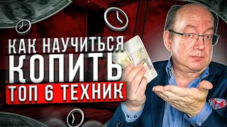 Как научиться копить. ТОП-6 правил финансовой грамотности