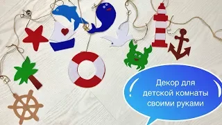 Декор для детской своими руками | Украшение из фетра | Чем занять ребёнка дома