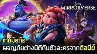 Disney Mirrorverse เกมมือถือ Action ผจญภัยต่างมิติกับตัวละครจากดิสนีย์