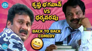 Krishna Bhagavan Blind Comedy Scene | Krishna Bagavan Back To Back Comedy Scenes | iDream Talkies