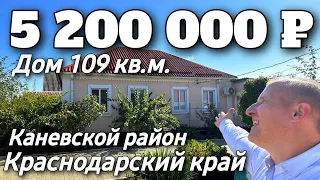 Продается Дом 109 кв м за 5 200 000 рублей тел 8 928 884 76 50 Краснодарский край