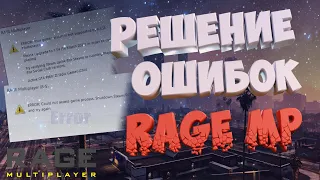 РЕШЕНИЕ ОСНОВНЫХ ОШИБОК RAGE MP ДЛЯ GTA 5 В 2024 ГОДУ | GTA 5 RolePlay