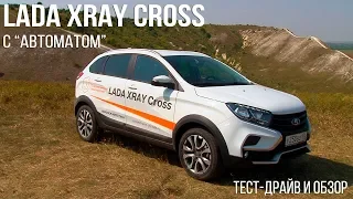 LADA XRAY Cross с "автоматом" - в чем отличия от XRAY на "механике"?