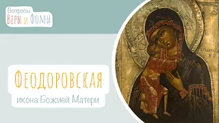 Феодоровская икона Божией Матери (аудио). Вопросы Веры и Фомы