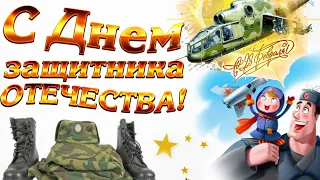 23 ФЕВРАЛЯ! Супер поздравление С ДНЕМ ЗАЩИТНИКА ОТЕЧЕСТВА! Видео Поздравление с 23 февраля мужчинам!