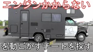 キャンピングカー壊れて知らない人に助けられた。アメ車トラブルシュート