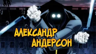 Александр Андерсон из аниме Хеллсинг (прошлое, способности, характер)