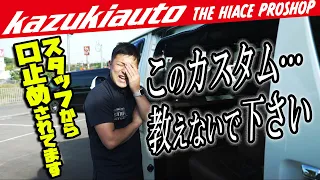 #228 【ナイショ】コレ誰にも教えたくない…秘密満載のハイエースカスタム【カズキオート】