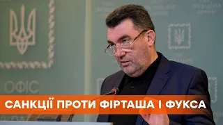 СНБО ввел санкции против Фирташа и Фукса — Данилов